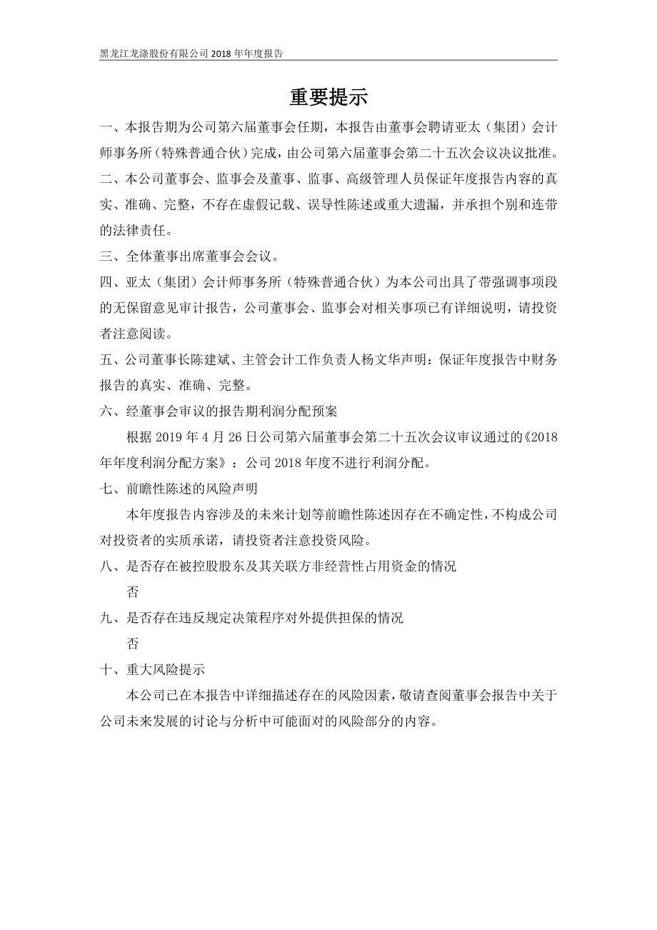 400050_2018_龙涤3_2018年年度报告_2019-04-25.pdf_第3页