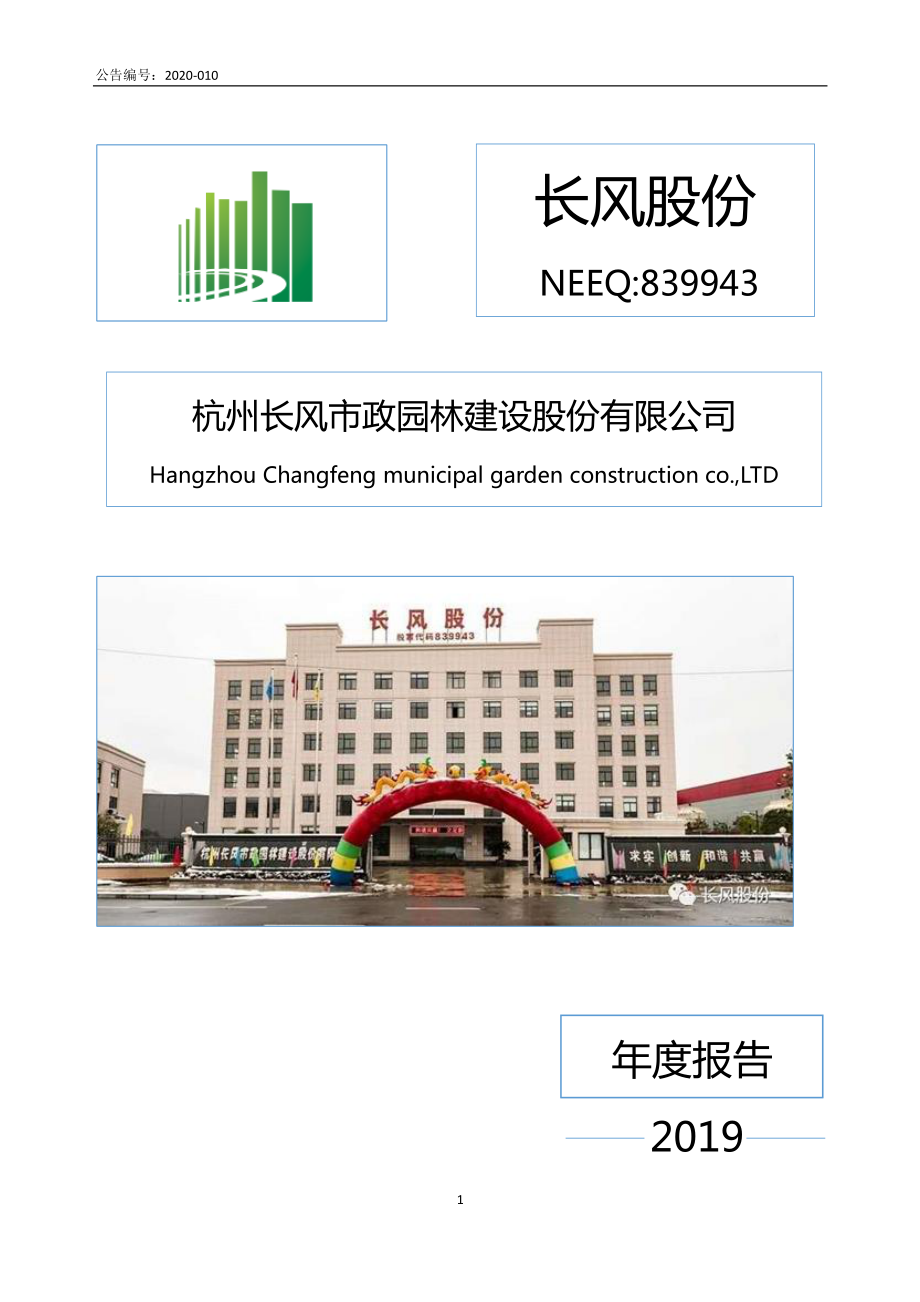 839943_2019_长风股份_2019年年度报告_2020-04-28.pdf_第1页