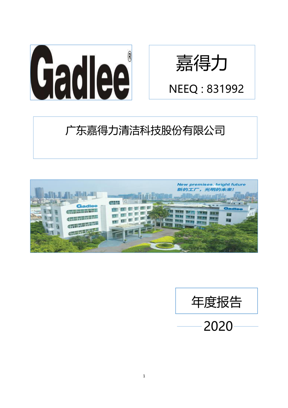 831992_2020_嘉得力_2020年年度报告_2022-09-28.pdf_第1页