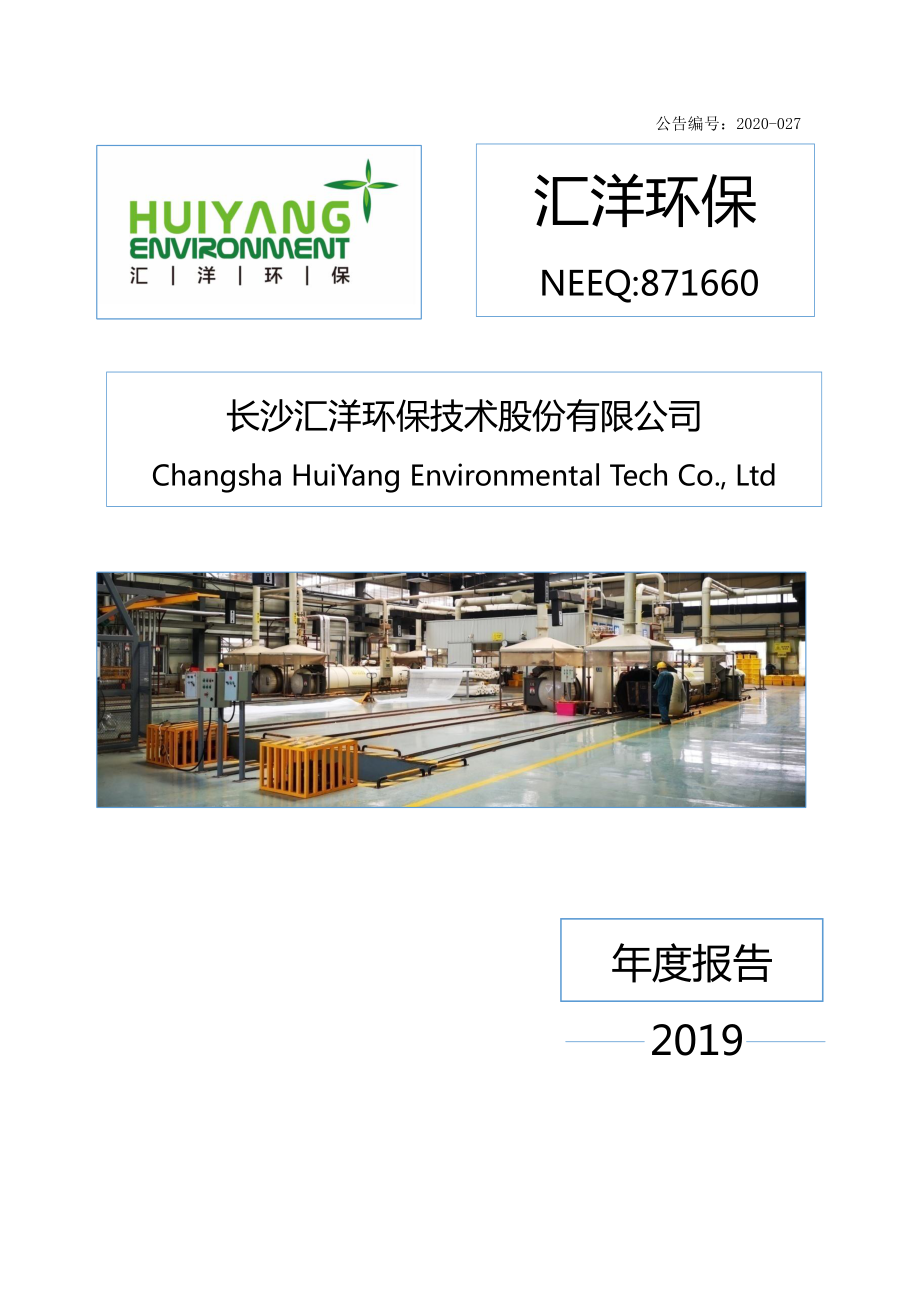 871660_2019_汇洋环保_2019年年度报告_2020-04-19.pdf_第1页