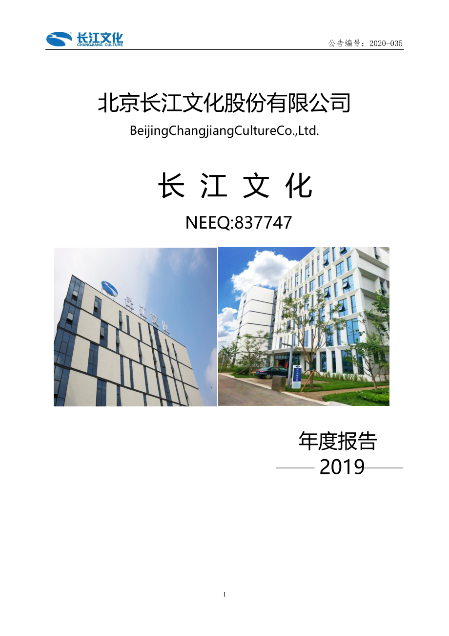 837747_2019_长江文化_2019年年度报告_2020-04-27.pdf_第1页