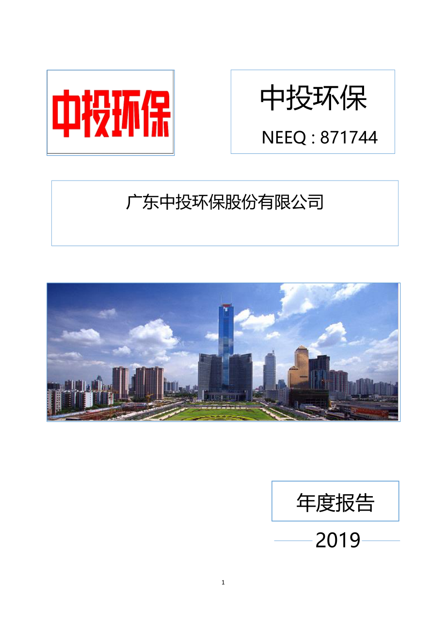 871744_2019_中投环保_2019年年度报告_2020-04-22.pdf_第1页