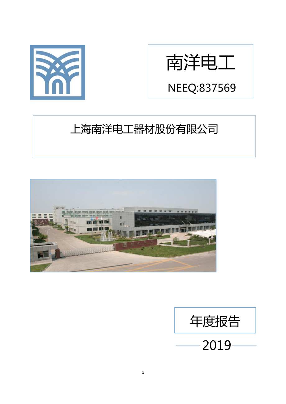 837569_2019_南洋电工_2019年年度报告_2020-04-26.pdf_第1页