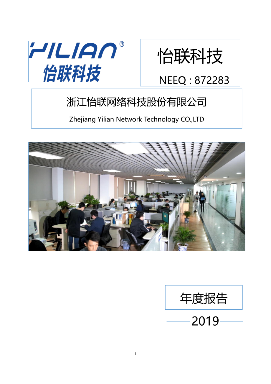 872283_2019_怡联科技_2019年年度报告_2020-04-21.pdf_第1页