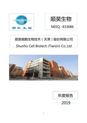 833686_2019_顺昊生物_2019年年度报告_2020-04-23.pdf