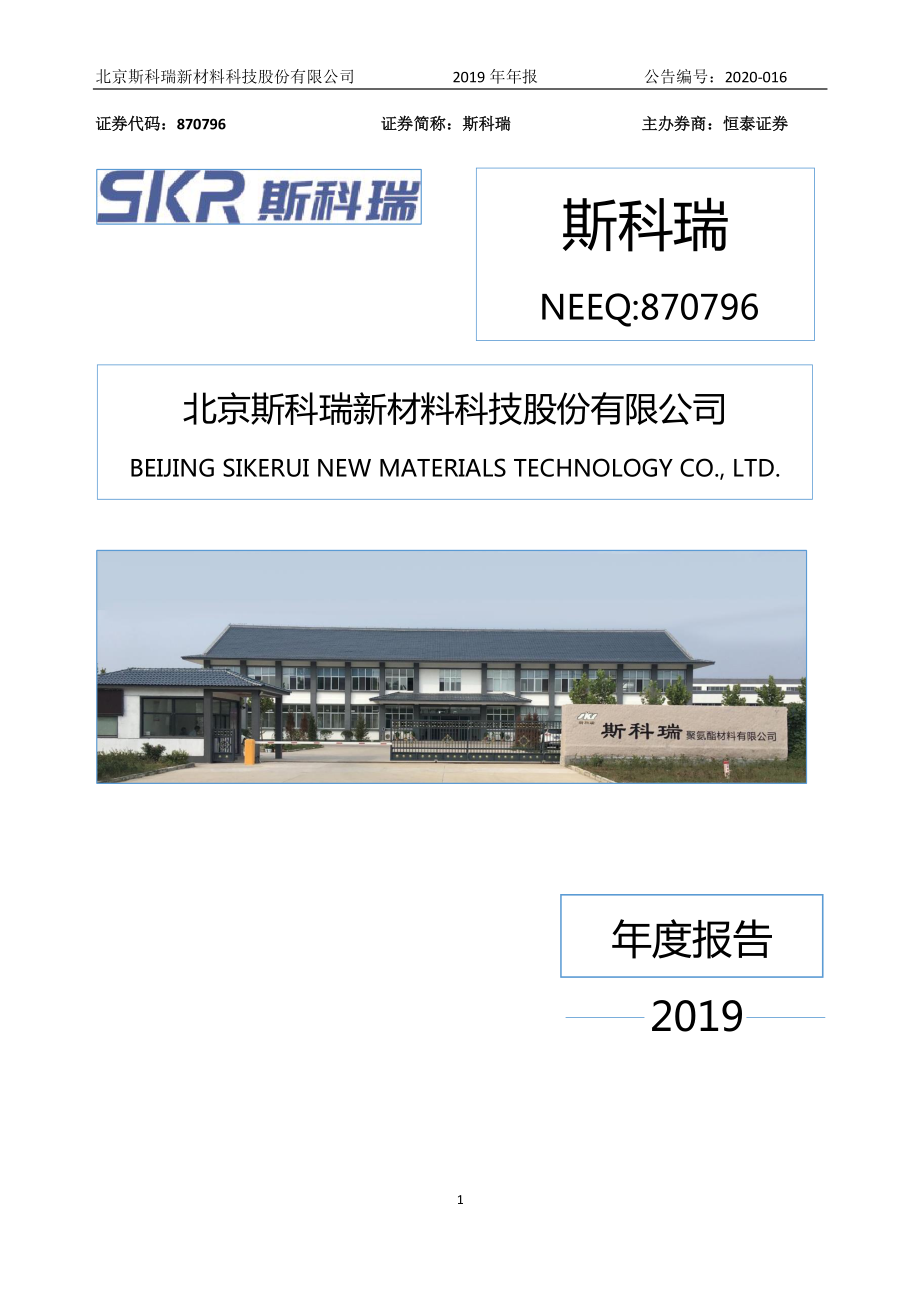 870796_2019_斯科瑞_2019年年度报告_2020-04-27.pdf_第1页