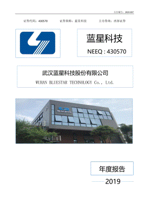 430570_2019_蓝星科技_2019年年度报告_2020-04-27.pdf