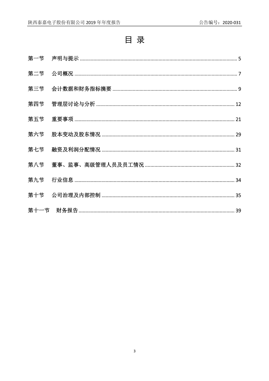 836681_2019_泰嘉电子_2019年年度报告_2020-04-28.pdf_第3页