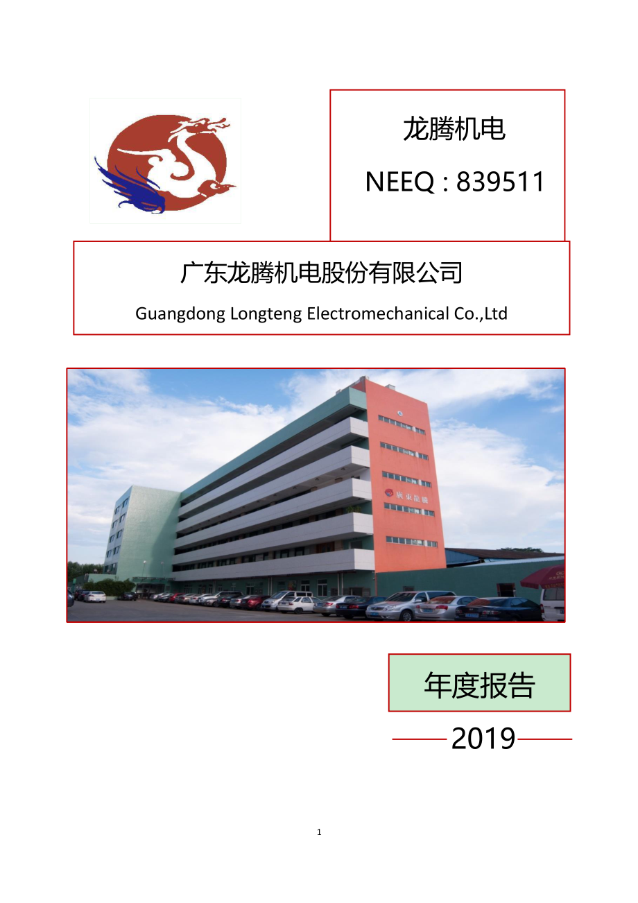 839511_2019_龙腾机电_2019年年度报告_2020-04-28.pdf_第1页