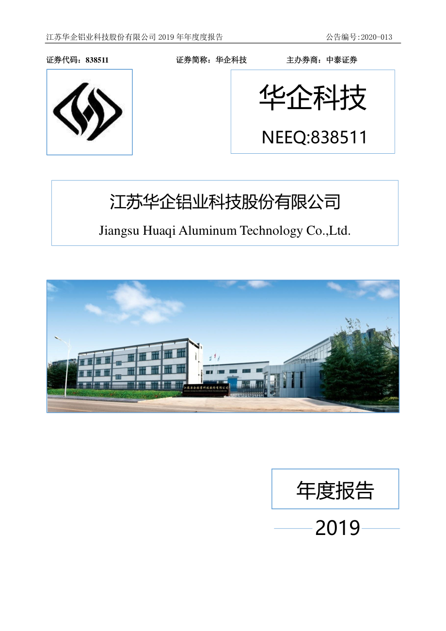 838511_2019_华企科技_2019年年度报告_2020-04-09.pdf_第1页