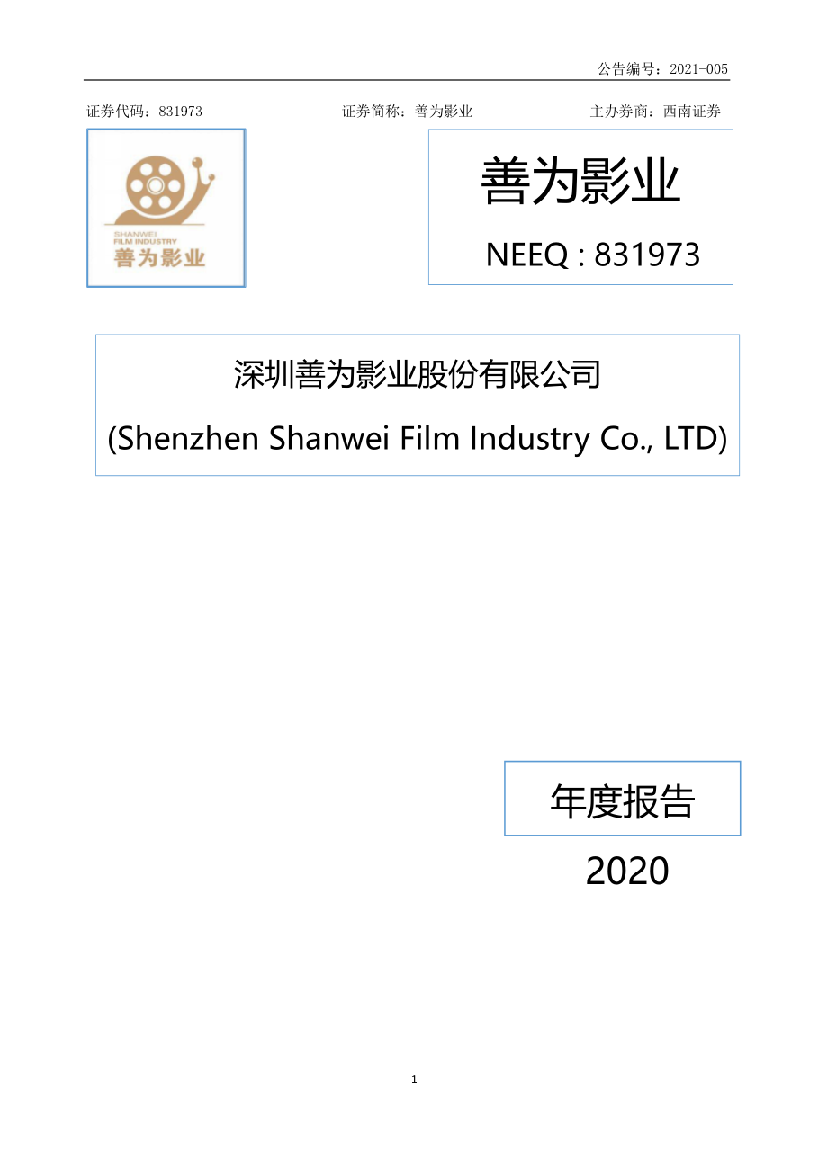 831973_2020_善为影业_2020年年度报告_2021-04-20.pdf_第1页