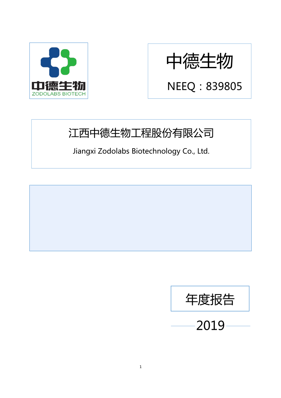 839805_2019_中德生物_2019年年度报告_2020-07-26.pdf_第1页