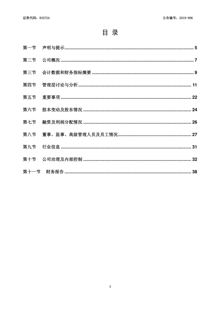 832724_2018_江苏三鑫_2018年年度报告_2019-04-18.pdf_第3页