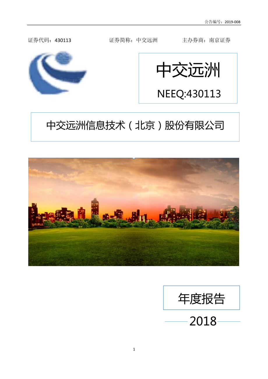 430113_2018_中交远洲_2018年年度报告_2019-04-24.pdf_第1页