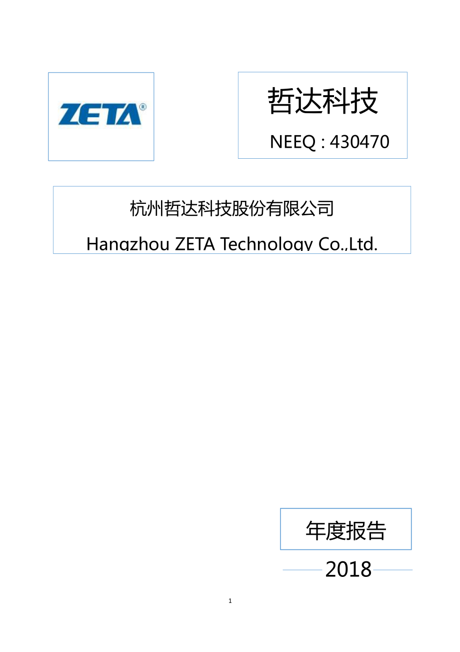 430470_2018_哲达科技_2018年年度报告_2019-04-25.pdf_第1页