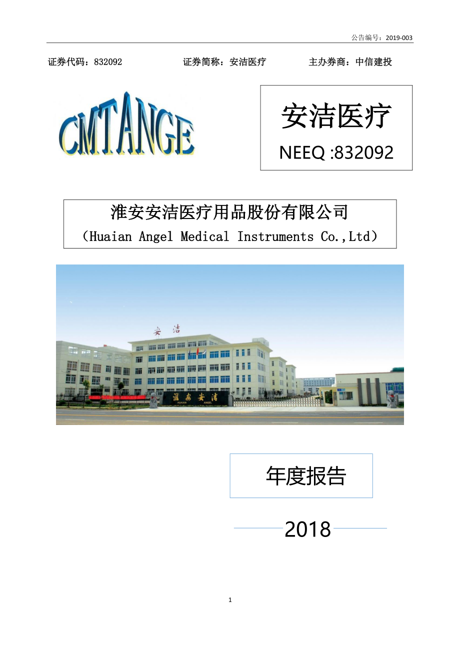 832092_2018_安洁医疗_2018年年度报告_2019-04-23.pdf_第1页