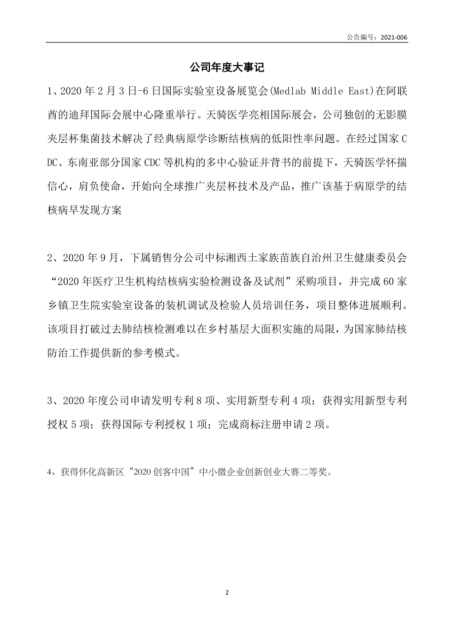 837591_2020_天骑医学_2020年年度报告_2021-04-20.pdf_第2页