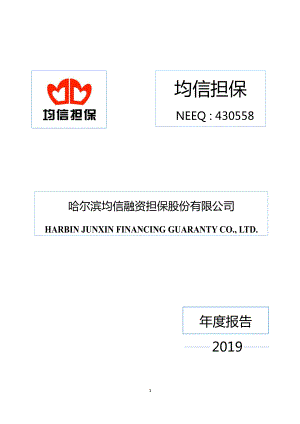 430558_2019_均信担保_2019年年度报告_2020-04-28.pdf