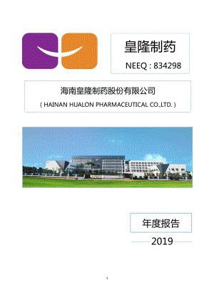 834298_2019_皇隆制药_2019年年度报告_2020-07-06.pdf