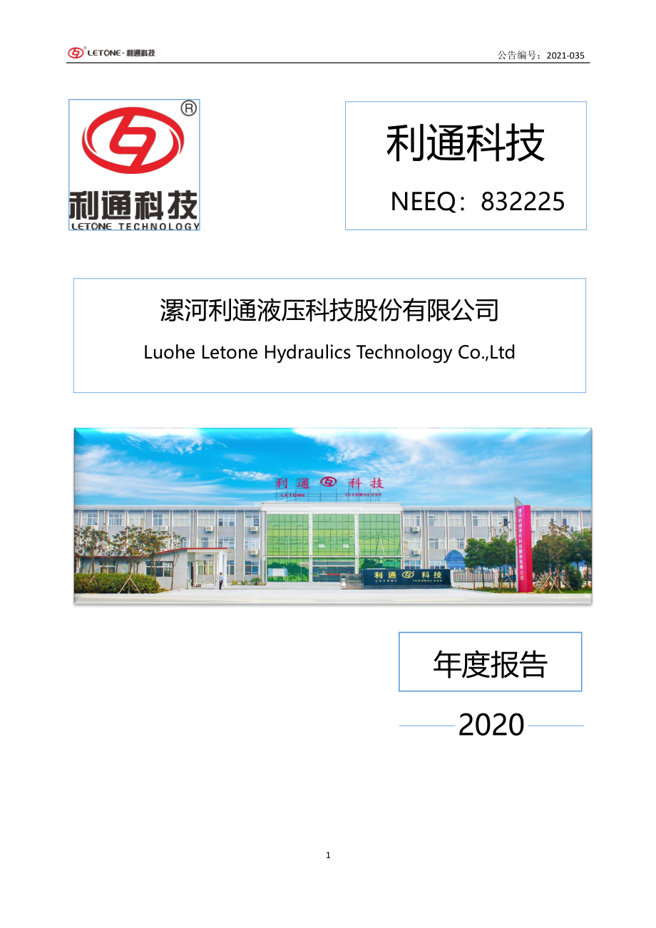 832225_2020_利通科技_2020年年度报告_2021-04-21.pdf_第1页