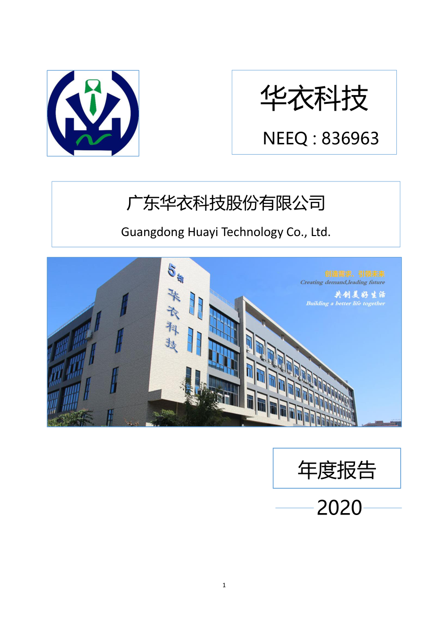 836963_2020_华衣科技_2020年年度报告_2021-04-26.pdf_第1页