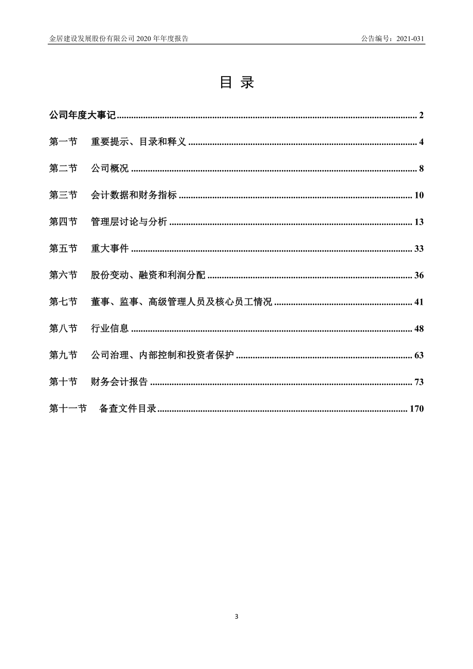 836030_2020_金居股份_2020年年度报告_2021-03-23.pdf_第3页