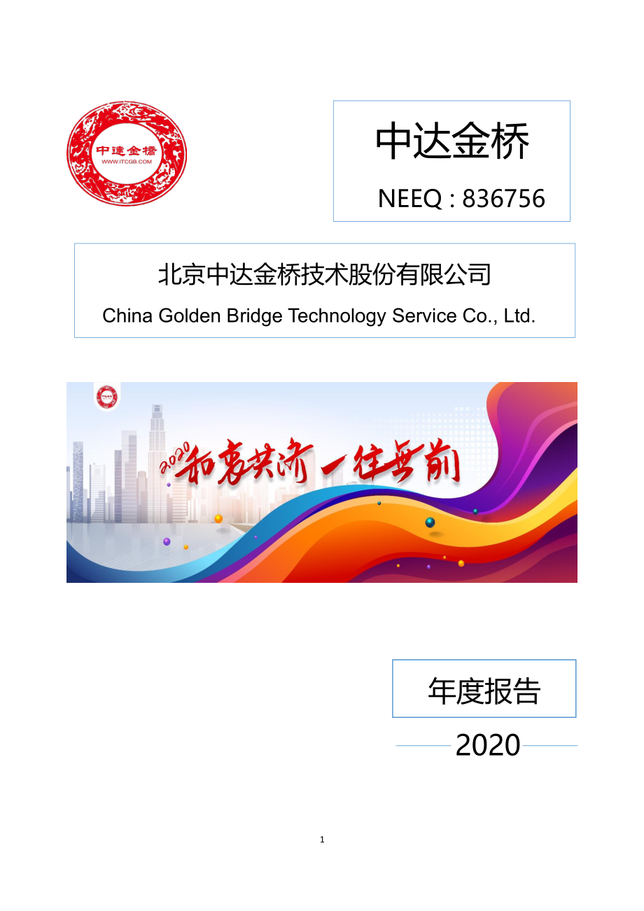 836756_2020_中达金桥_2020年年度报告_2021-04-15.pdf_第1页