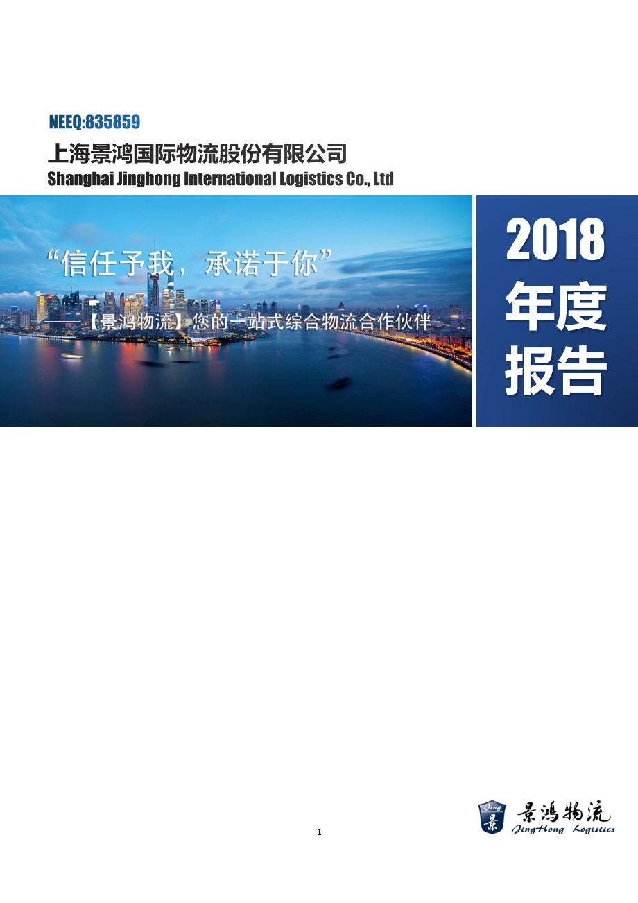 835859_2018_景鸿物流_2018年年度报告_2019-04-18.pdf_第1页