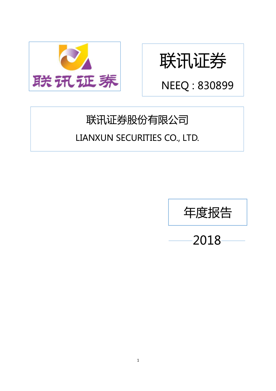 830899_2018_联讯证券_2018年年度报告_2019-04-24.pdf_第1页