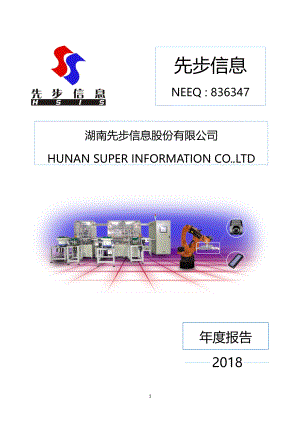 836347_2018_先步信息_2018年年度报告_2019-04-16.pdf