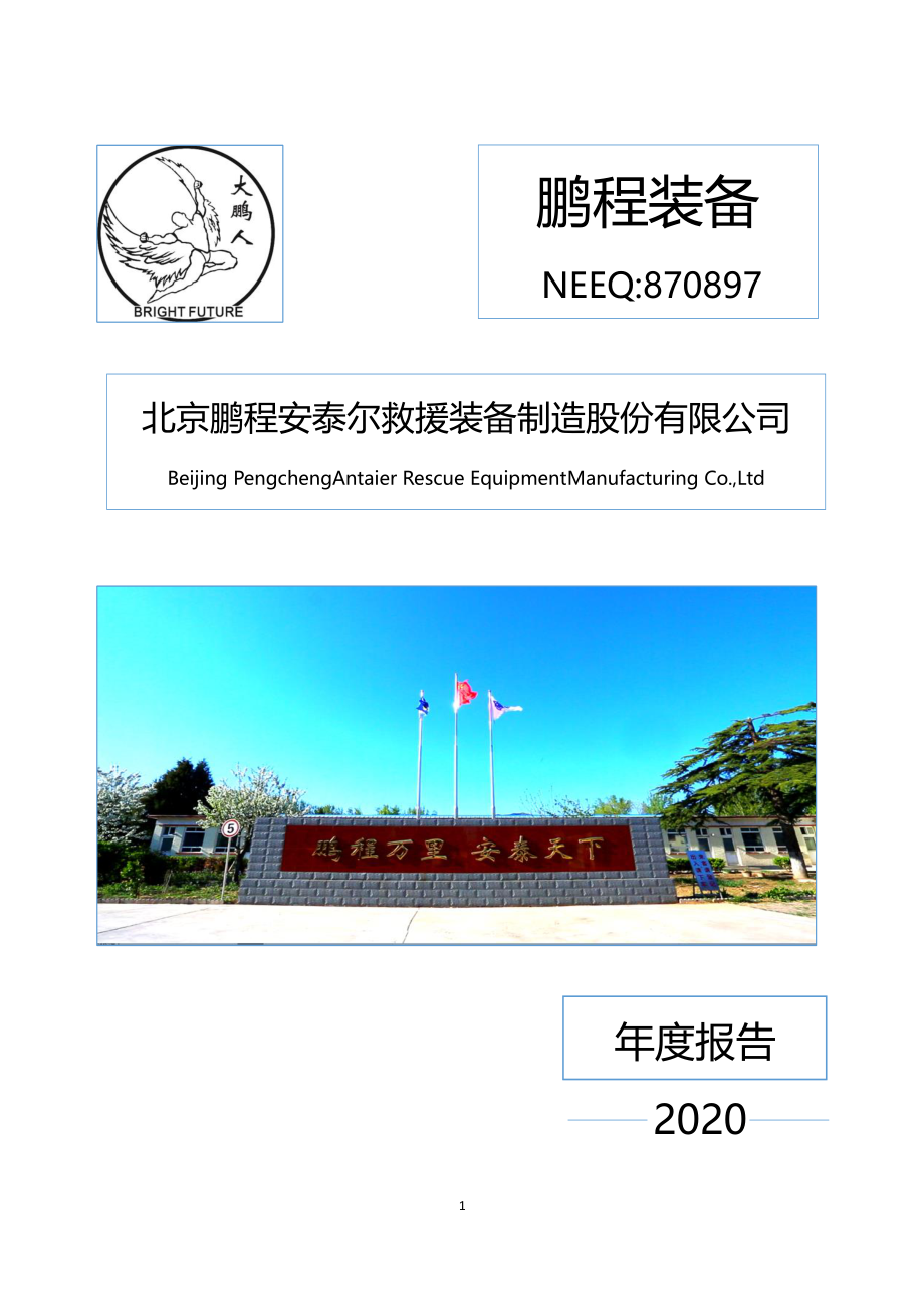 870897_2020_鹏程装备_2020年年度报告_2021-04-14.pdf_第1页