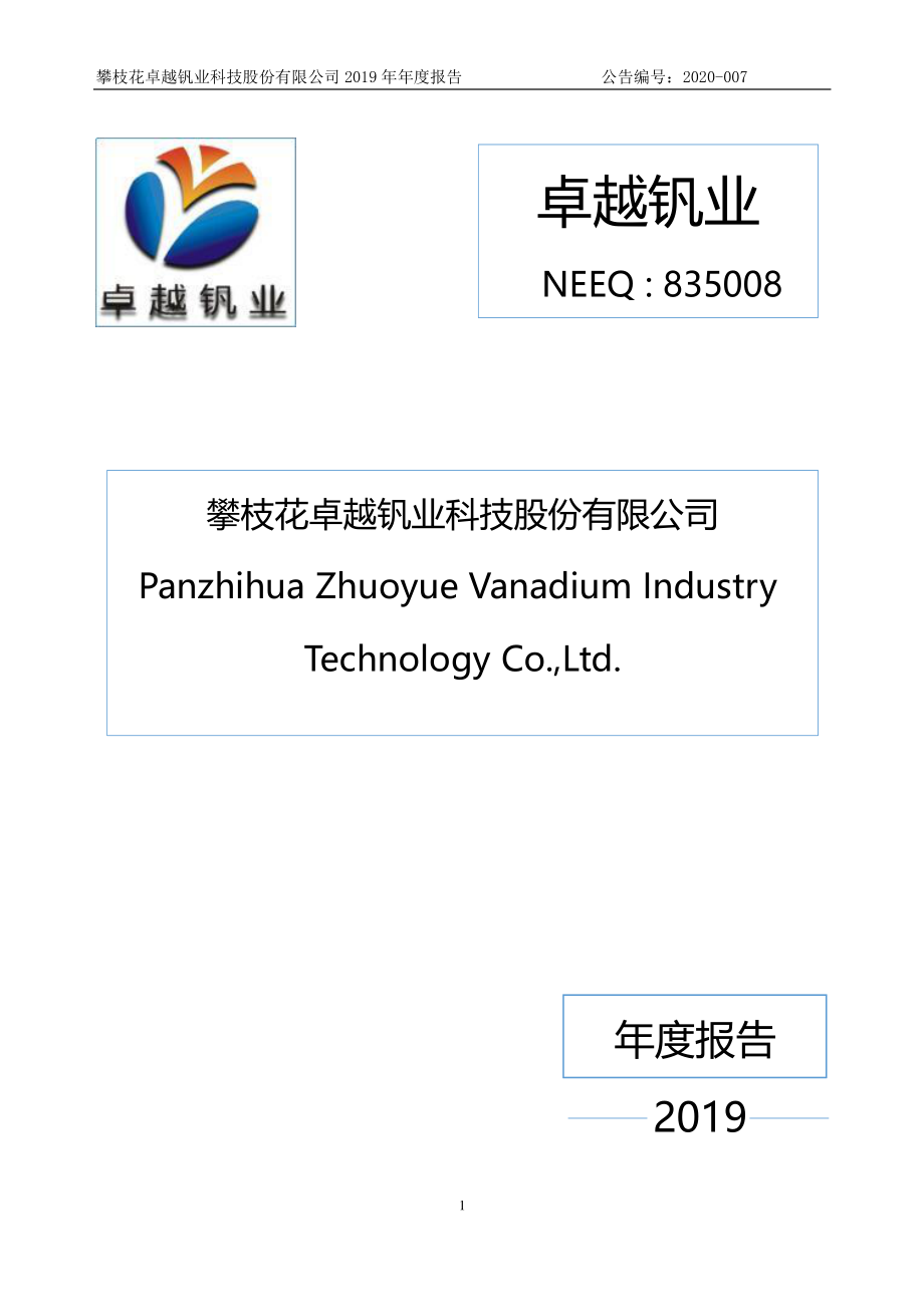 835008_2019_卓越钒业_2019年年度报告_2020-03-29.pdf_第1页