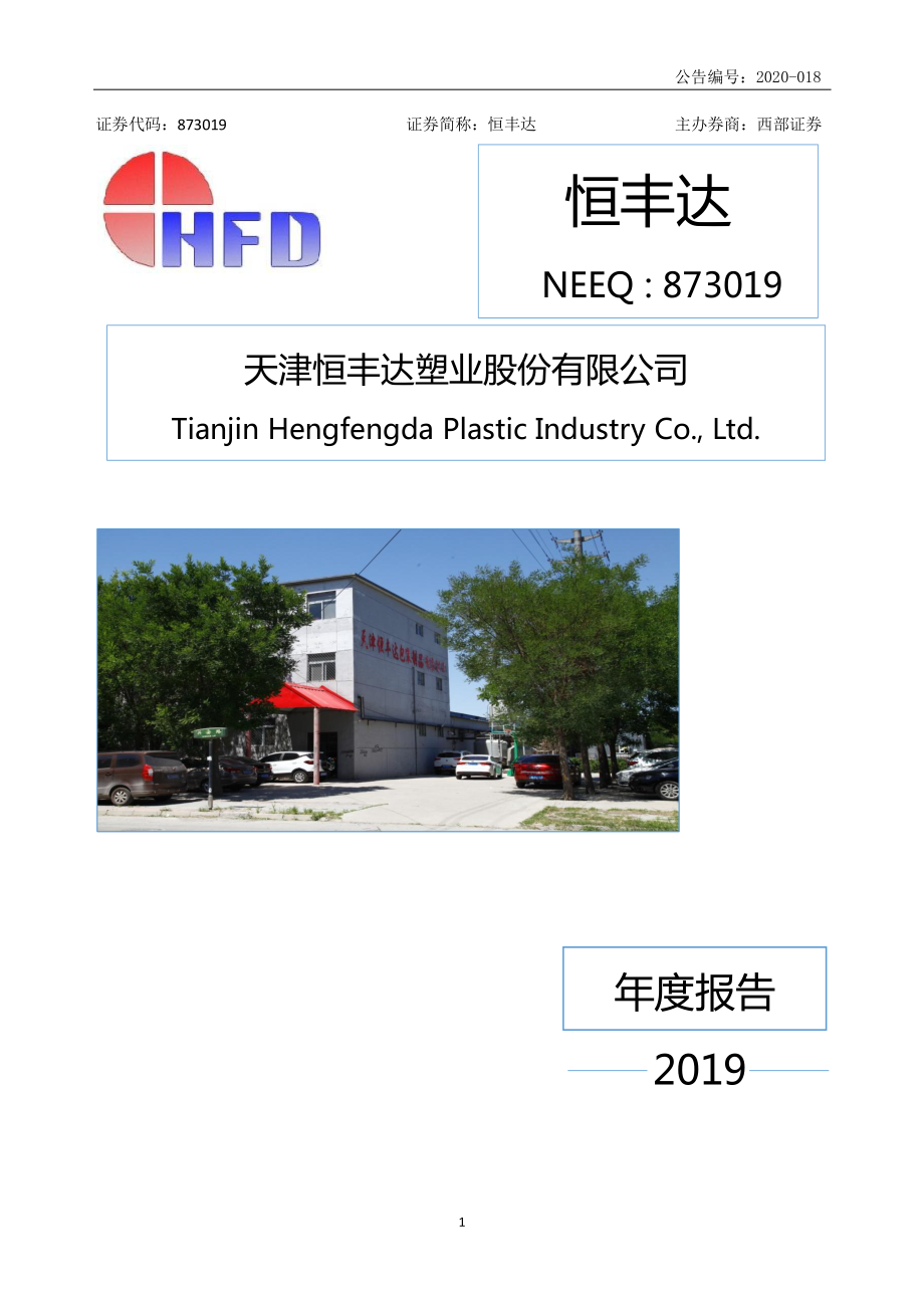 873019_2019_恒丰达_2019年年度报告_2020-04-29.pdf_第1页