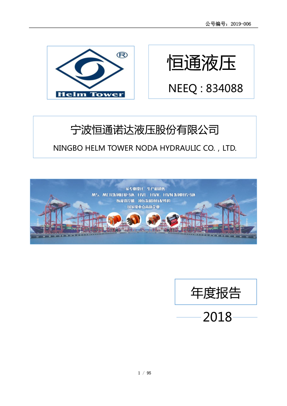 834088_2018_恒通液压_2018年年度报告_2019-04-01.pdf_第1页