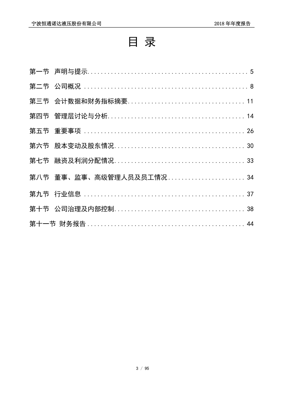 834088_2018_恒通液压_2018年年度报告_2019-04-01.pdf_第3页