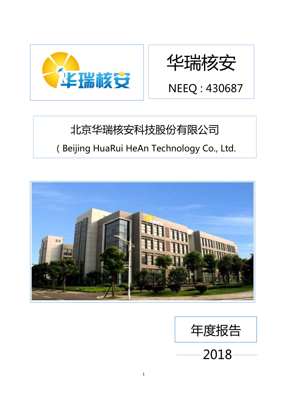 430687_2018_华瑞核安_2018年年度报告_2019-04-22.pdf_第1页