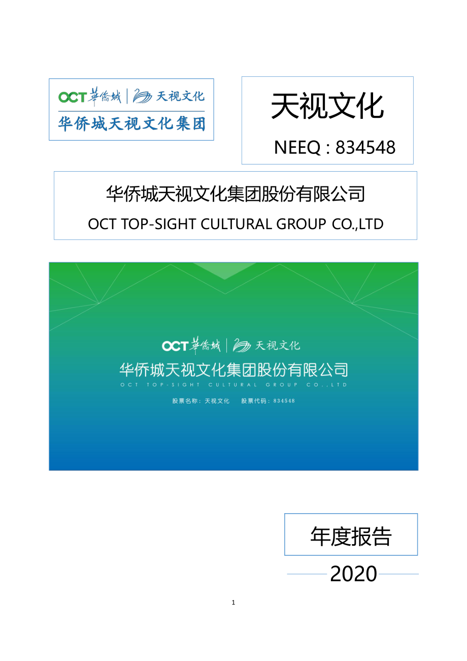 834548_2020_天视文化_2020年年度报告_2021-04-19.pdf_第1页