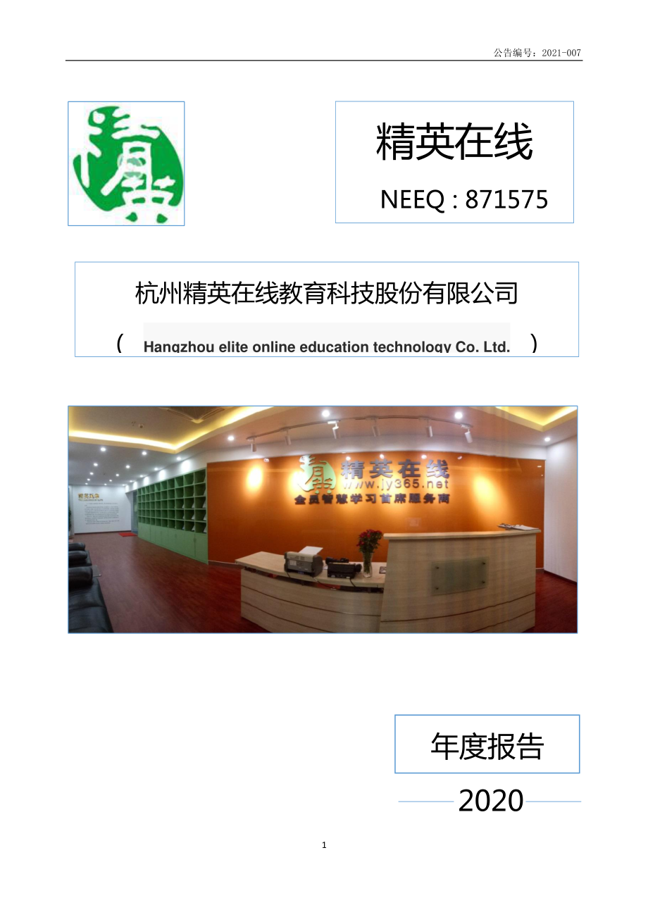 871575_2020_精英在线_2020年年度报告_2021-04-26.pdf_第1页