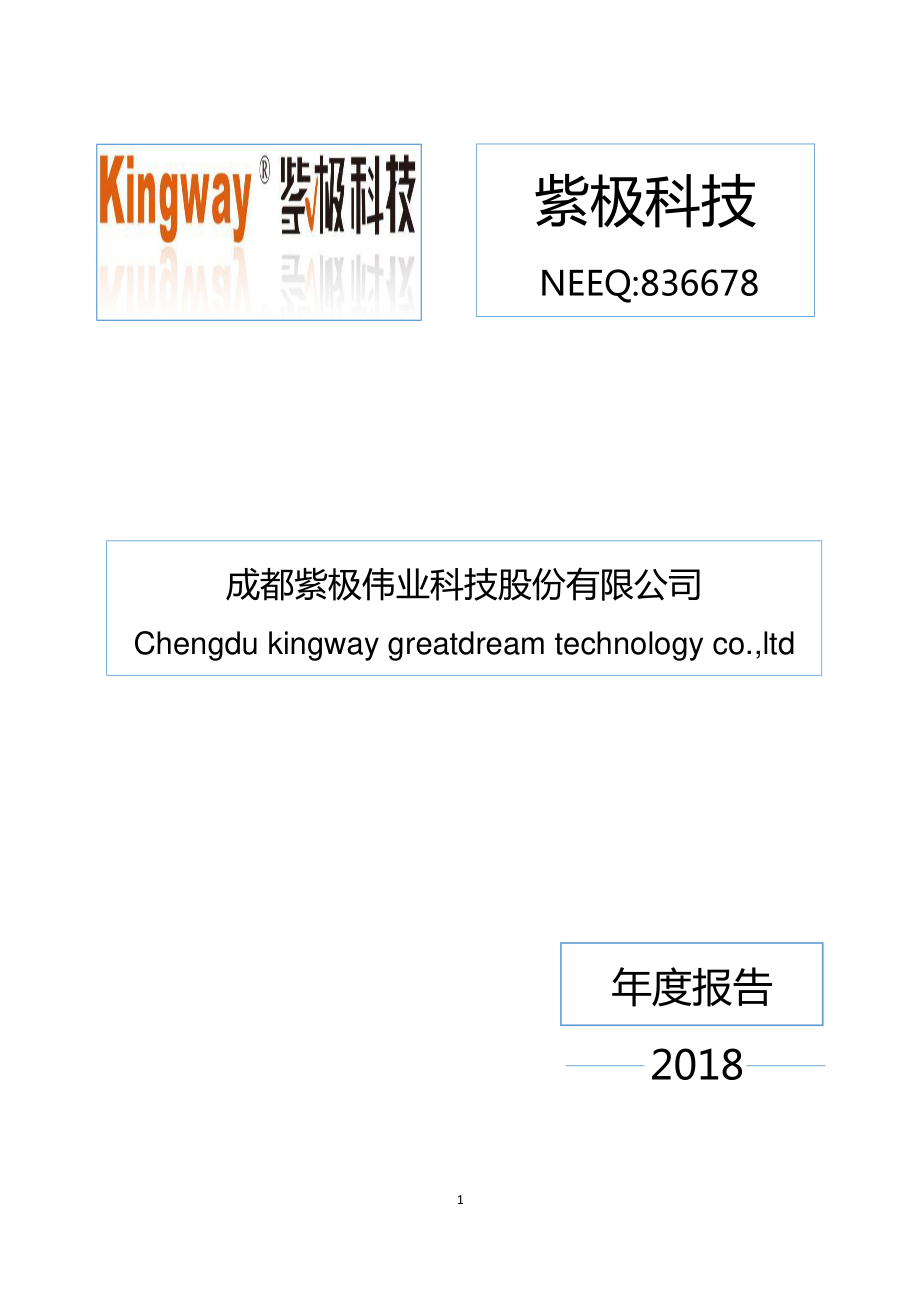 836678_2018_紫极科技_2018年年度报告_2019-04-25.pdf_第1页