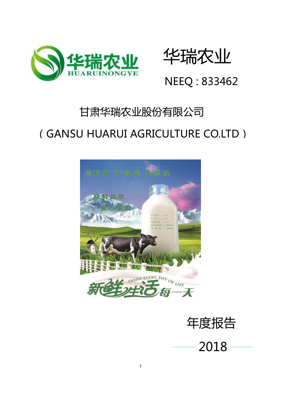 833462_2018_华瑞农业_2018年年度报告_2019-03-27.pdf_第1页