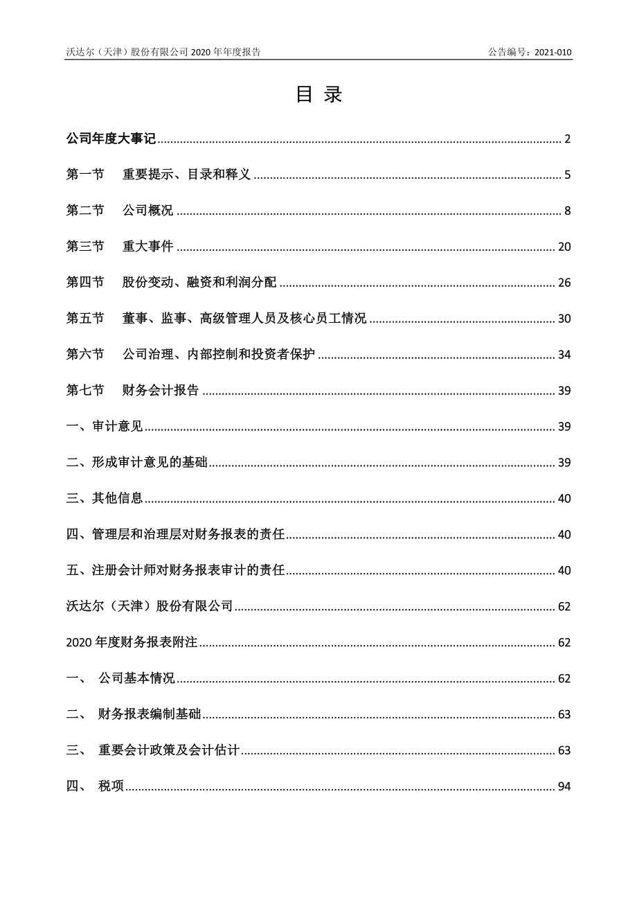 870768_2020_沃达尔_2020年年度报告_2021-04-20.pdf_第3页