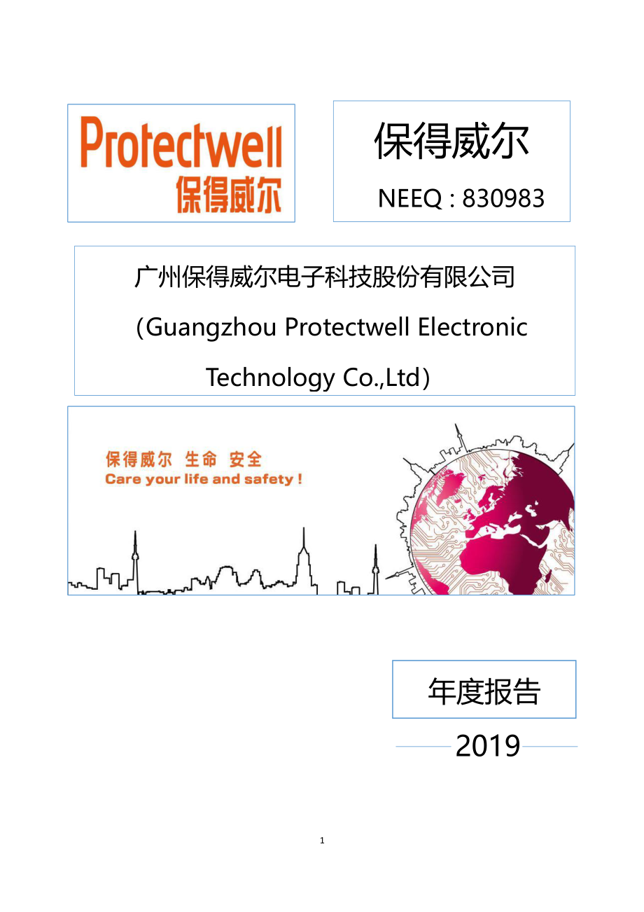 830983_2019_保得威尔_2019年年度报告_2020-04-29.pdf_第1页