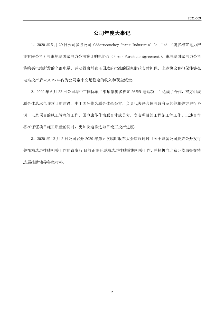 833966_2020_国电康能_2020年年度报告_2021-04-29.pdf_第2页