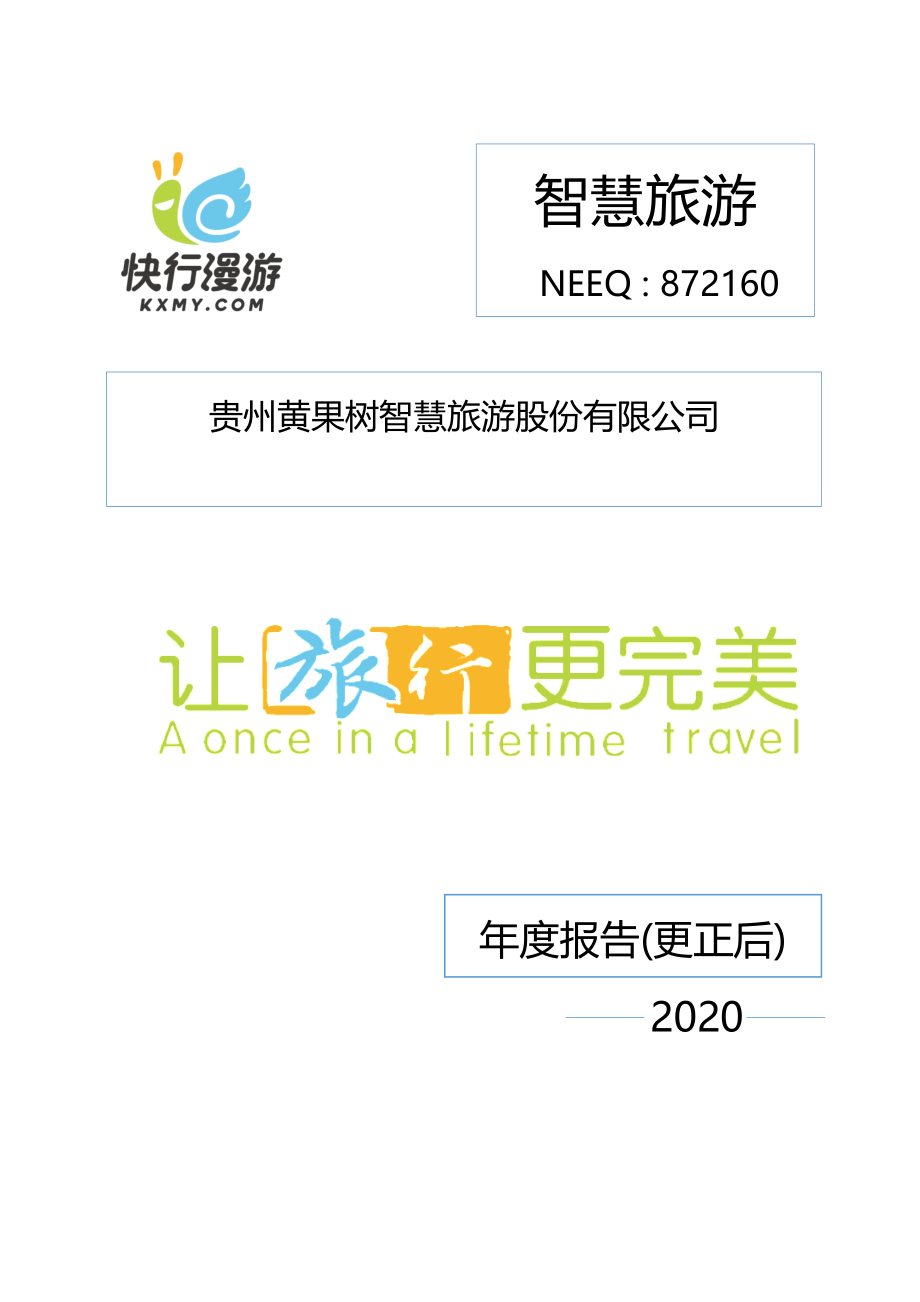 872160_2020_智慧旅游_2020年年度报告_2021-06-06.pdf_第1页