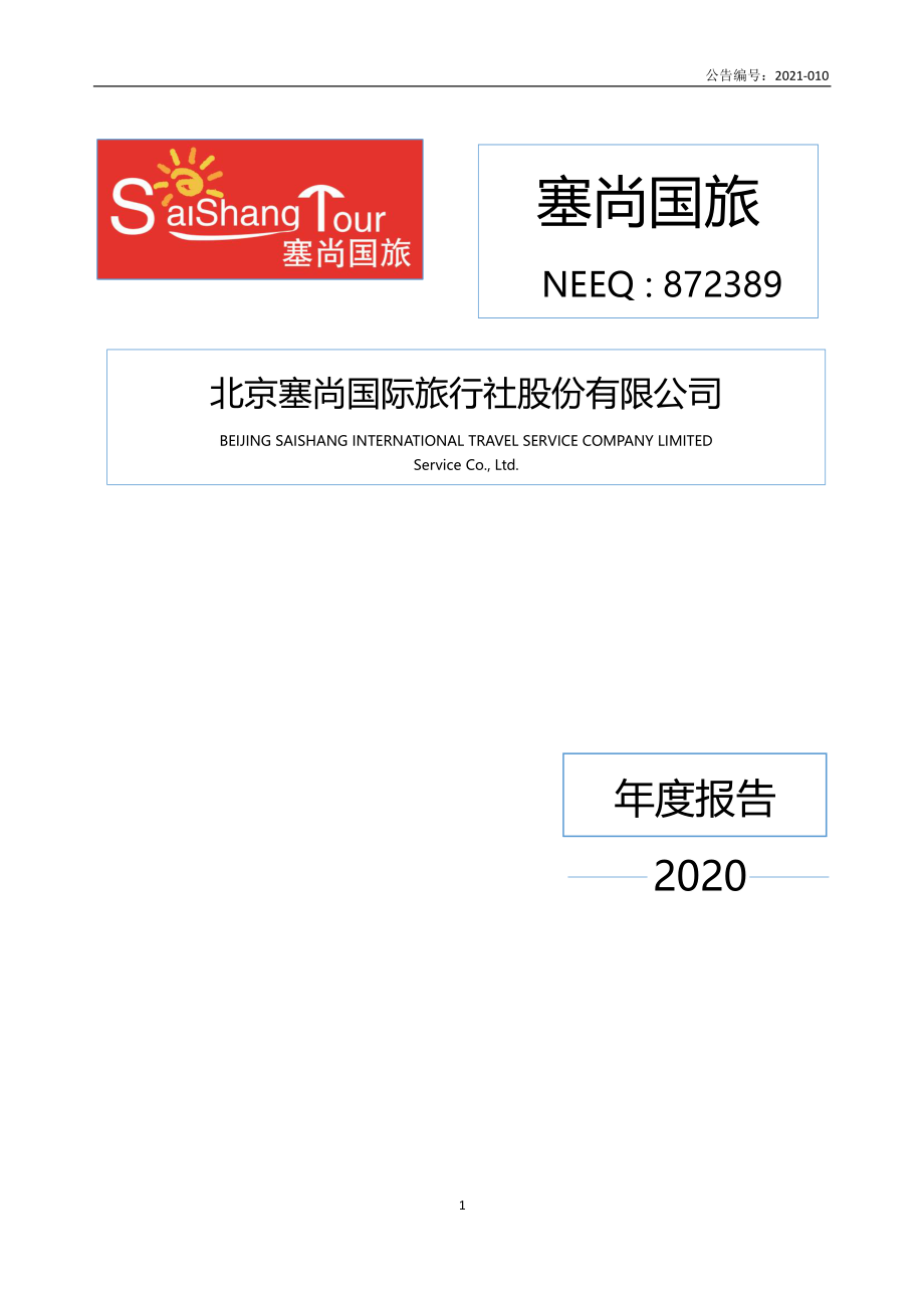 872389_2020_塞尚国旅_2020年年度报告_2021-04-28.pdf_第1页