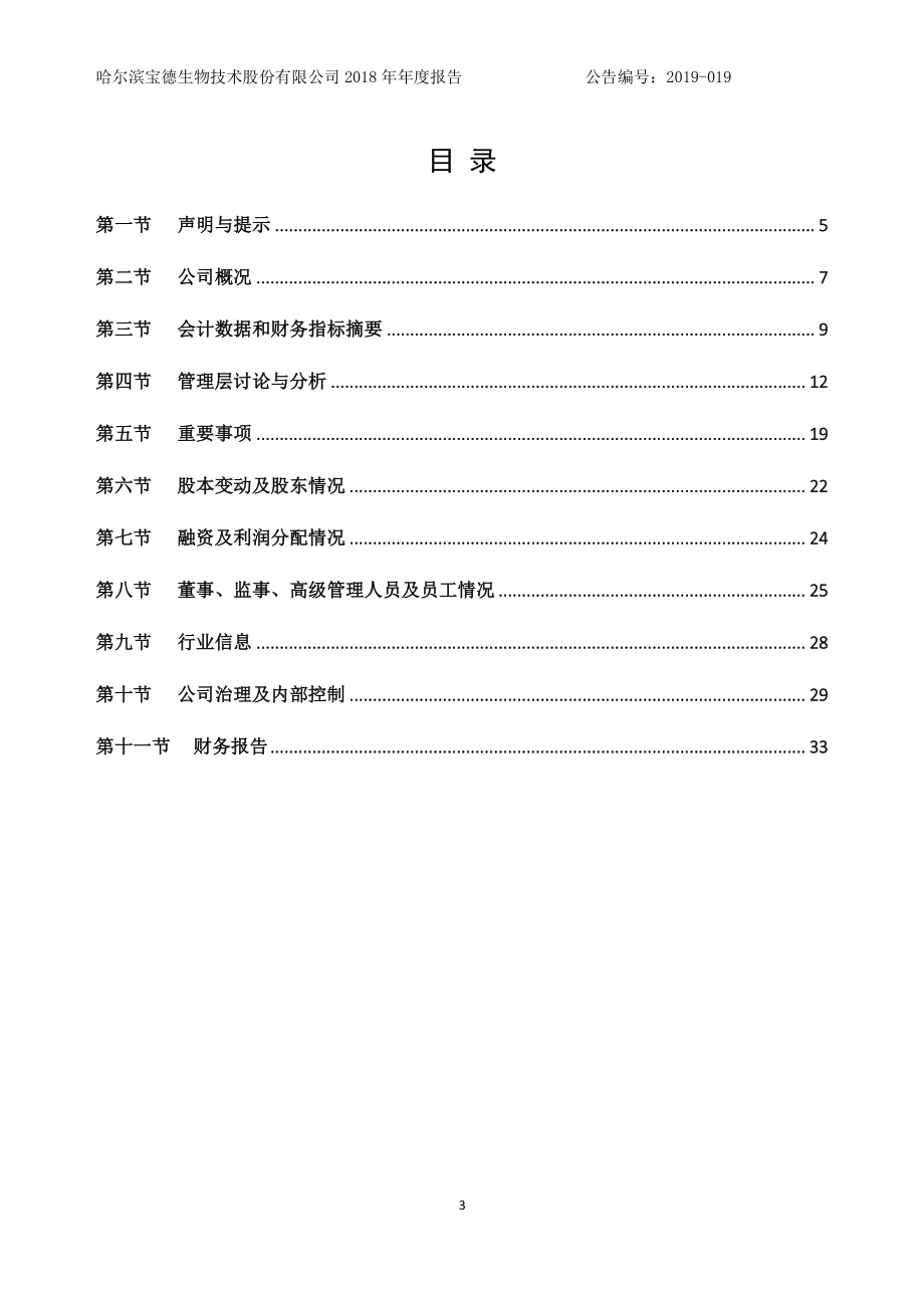 834288_2018_宝德生物_2018年年度报告_2019-06-13.pdf_第3页