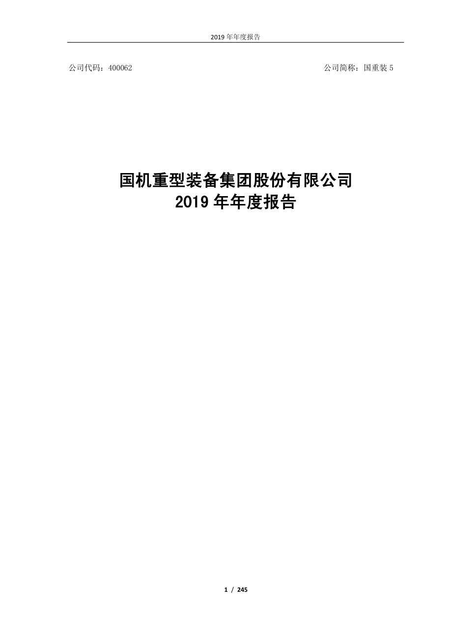 400062_2019_国重装5_2019年年度报告_2020-02-11.pdf_第1页