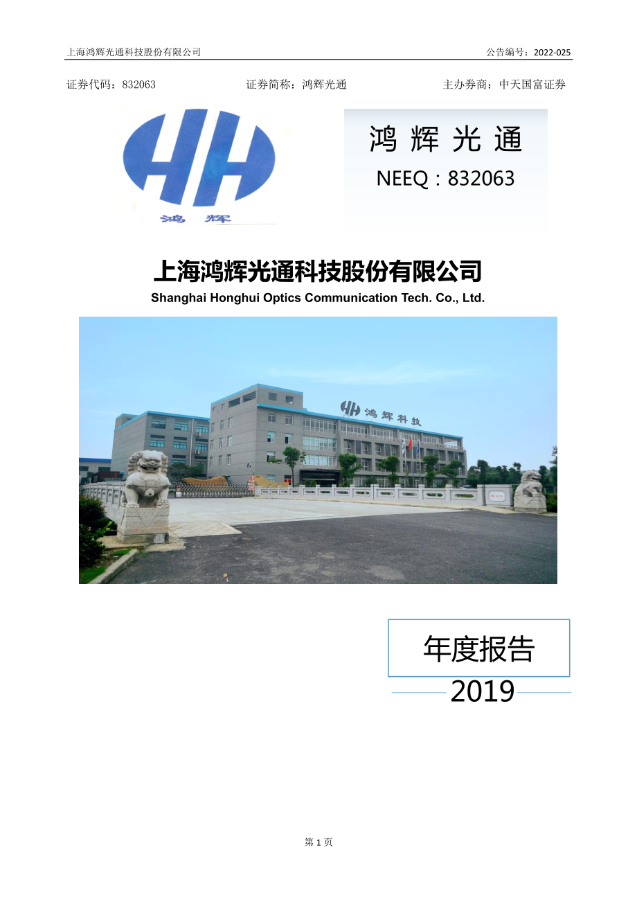 832063_2019_鸿辉光通_2019年年度报告_2022-04-27.pdf_第1页