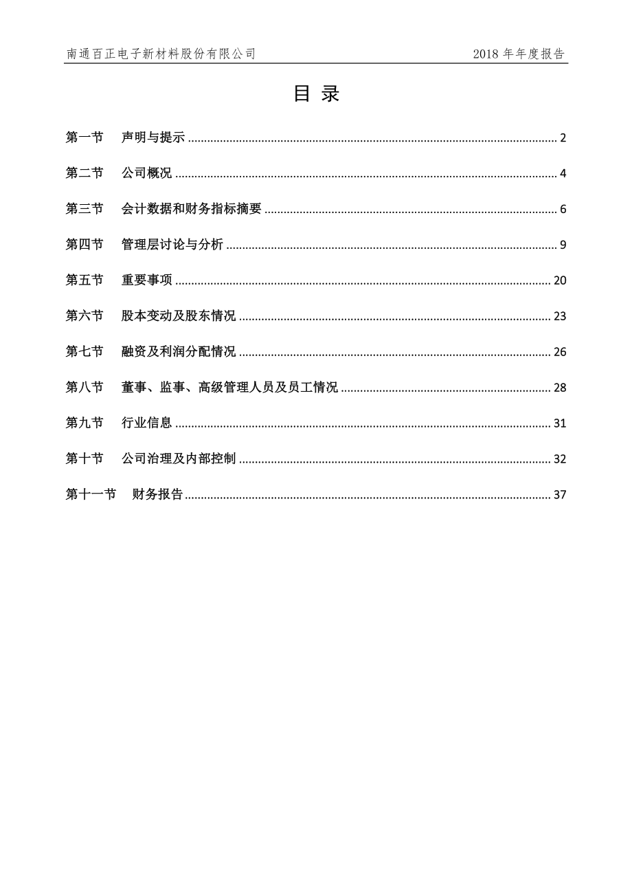 831519_2018_百正新材_2018年年度报告_2019-04-01.pdf_第3页