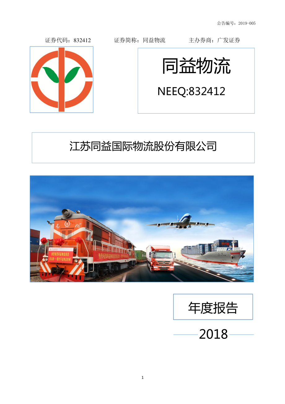 832412_2018_同益物流_2018年年度报告_2019-03-19.pdf_第1页